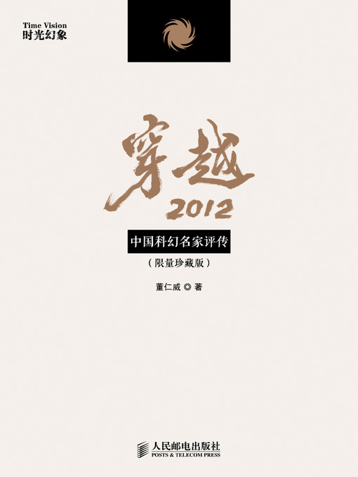 Title details for 穿越2012：中国科幻名家评传（限量珍藏版） by 董仁威 - Available